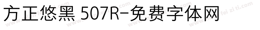 方正悠黑 507R字体转换